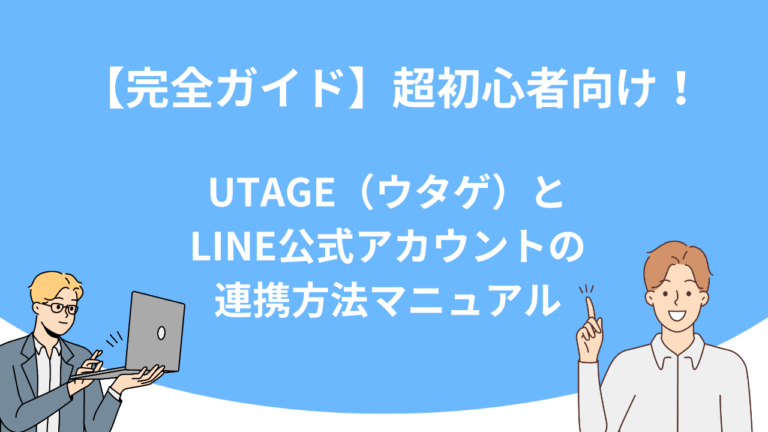 【完全ガイド】超初心者向け！UTAGE（ウタゲ）とLINE公式アカウントの連携方法マニュアル