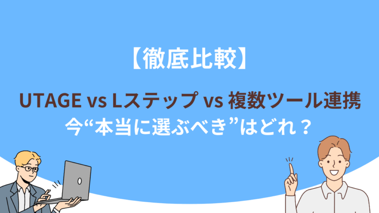 【徹底比較】UTAGE vs Lステップ vs 複数ツール連携｜今“本当に選ぶべき”はどれ？