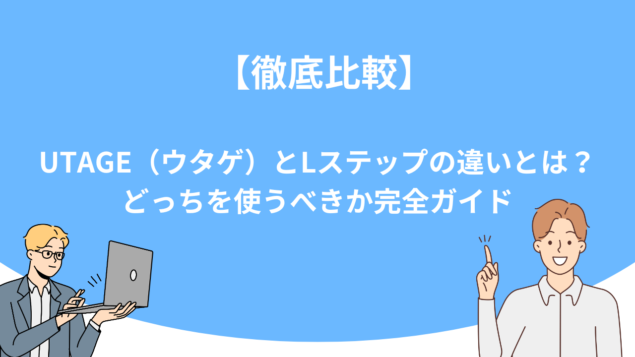 「【徹底比較】UTAGE（ウタゲ）とLステップの違いとは？どっちを使うべきか完全ガイド」のアイキャッチ画像