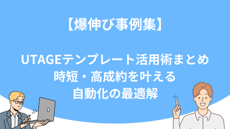 【爆伸び事例集】UTAGEテンプレート活用術まとめ｜時短・高成約を叶える自動化の最適解