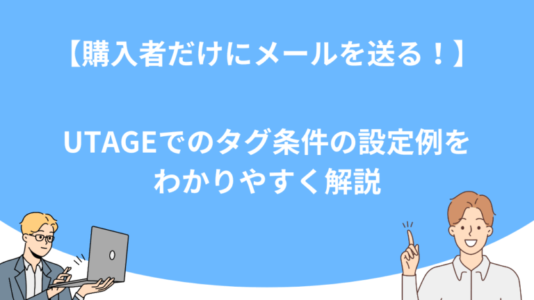 【購入者だけにメールを送る！】UTAGEでのタグ条件の設定例をわかりやすく解説