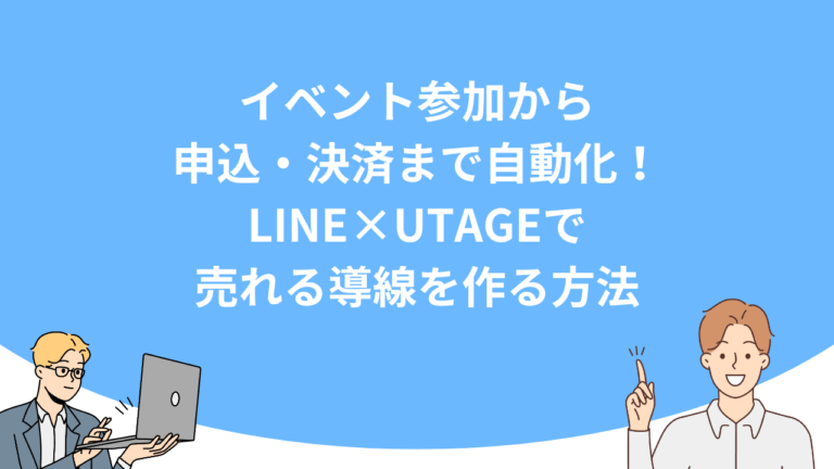 イベント参加から申込・決済まで自動化！LINE×UTAGEで売れる導線を作る方法