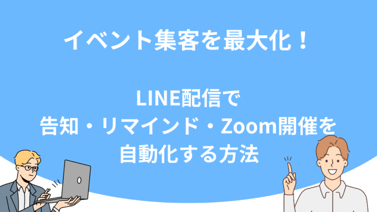 イベント集客を最大化！LINE配信で告知・リマインド・Zoom開催を自動化する方法