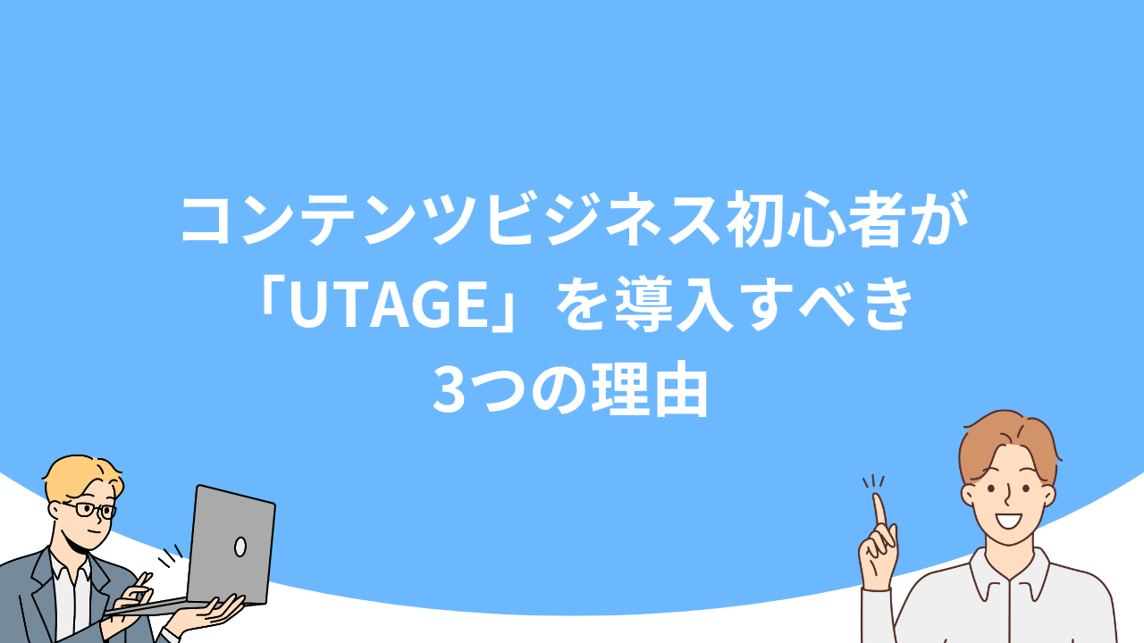 「コンテンツビジネス初心者が「UTAGE」を導入すべき3つの理由」のアイキャッチ画像