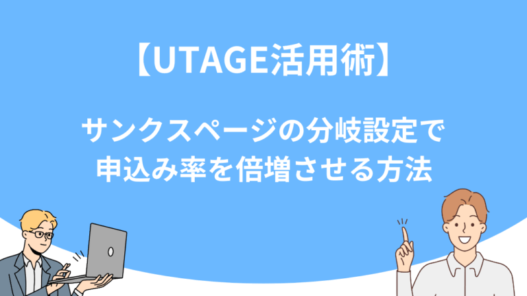 【UTAGE活用術】サンクスページの分岐設定で申込み率を倍増させる方法