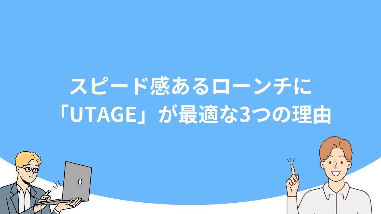 「スピード感あるローンチに「UTAGE」が最適な3つの理由」のアイキャッチ画像