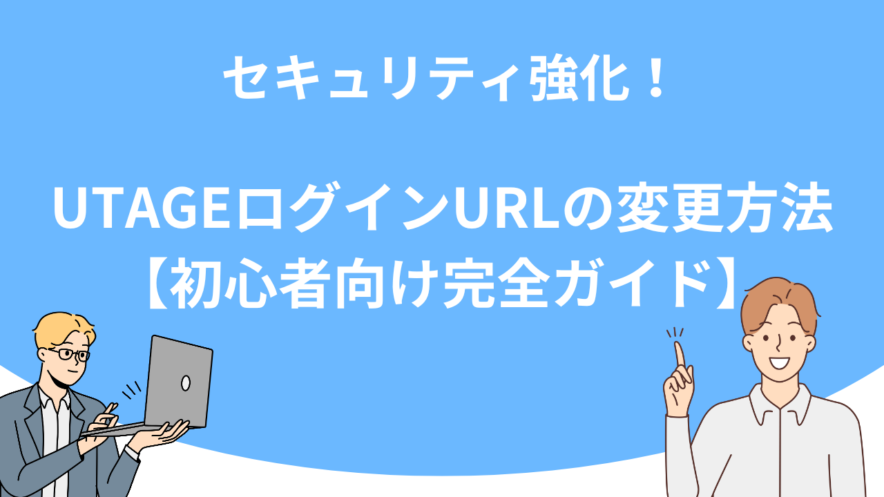 「セキュリティ強化！UTAGEログインURLの変更方法【初心者向け完全ガイド】」のアイキャッチ画像
