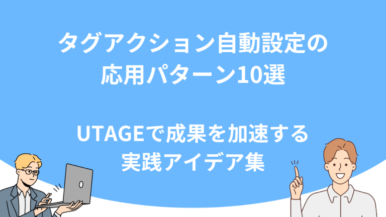 タグアクション自動設定の応用パターン10選｜UTAGEで成果を加速する実践アイデア集