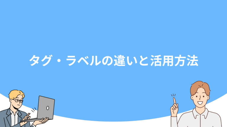 タグ・ラベルの違いと活用方法