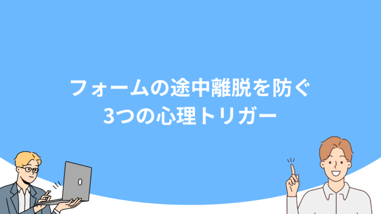 フォームの途中離脱を防ぐ3つの心理トリガー
