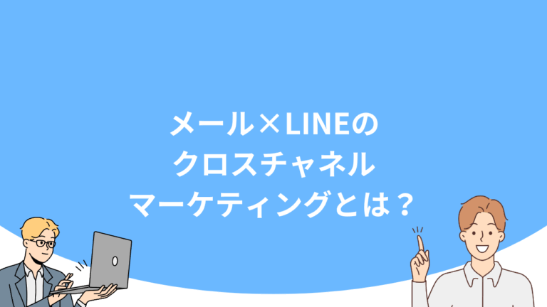 メール×LINEのクロスチャネルマーケティングとは？