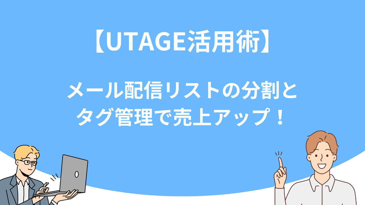 「【UTAGE活用術】メール配信リストの分割とタグ管理で売上アップ！」のアイキャッチ画像