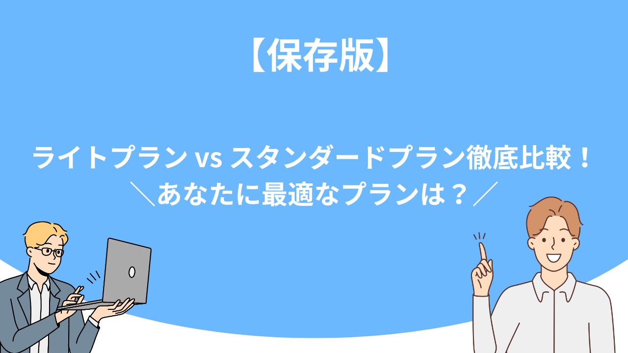 「【保存版】UTAGE（ウタゲ）ライトプラン vs スタンダードプラン徹底比較！あなたに最適なプランは？」のアイキャッチ画像