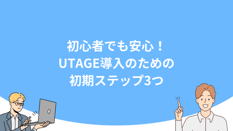 初心者でも安心！UTAGE導入のための初期ステップ3つ