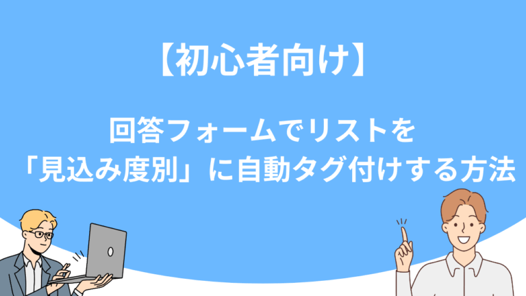 【初心者向け】回答フォームでリストを「見込み度別」に自動タグ付けする方法
