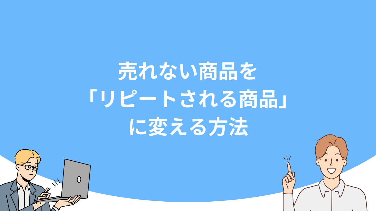 「売れない商品を「リピートされる商品」に変える方法」のアイキャッチ画像