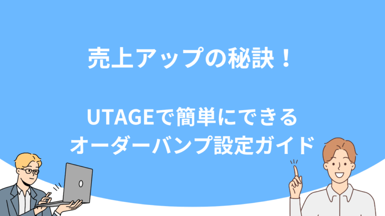 売上アップの秘訣！UTAGEで簡単にできるオーダーバンプ設定ガイド