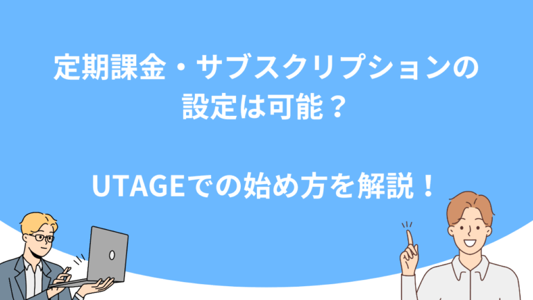 定期課金・サブスクリプションの設定は可能？UTAGEでの始め方を解説！