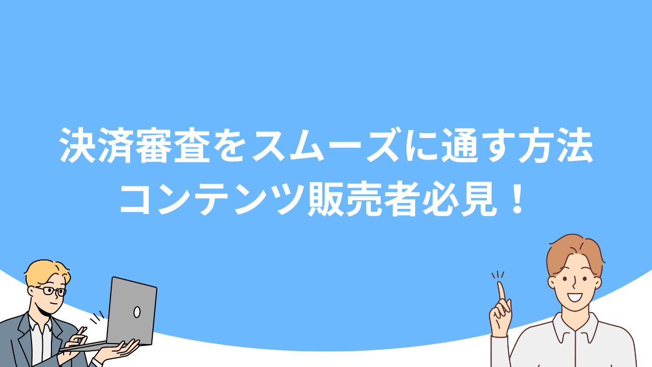 「決済審査をスムーズに通す方法｜コンテンツ販売者必見！」のアイキャッチ画像