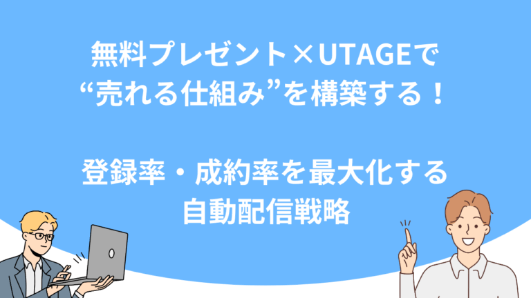 無料プレゼント×UTAGEで“売れる仕組み”を構築する！登録率・成約率を最大化する自動配信戦略