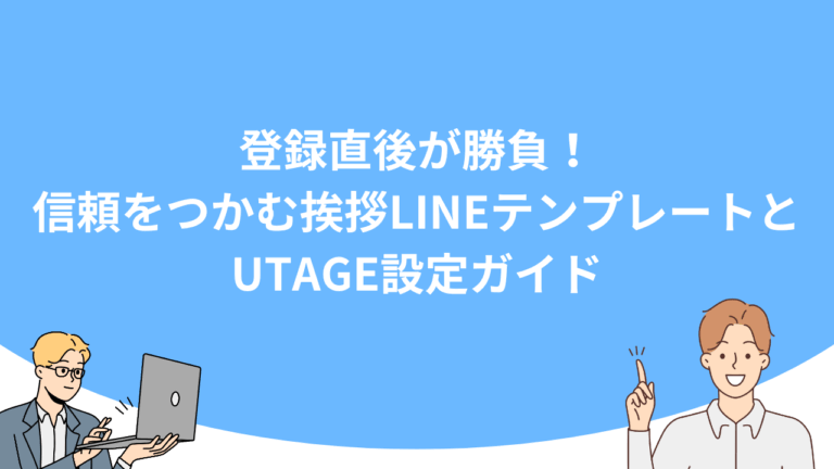 登録直後が勝負！信頼をつかむ挨拶LINEテンプレートとUTAGE設定ガイド