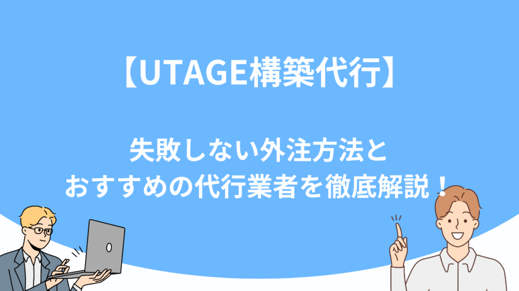 「【UTAGE構築代行】失敗しない外注方法とおすすめの代行業者を徹底解説！」のアイキャッチ画像