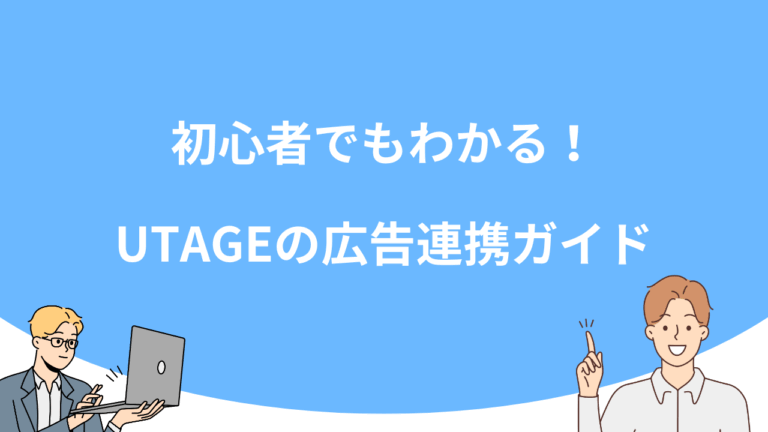 初心者でもわかる！UTAGEの広告連携ガイド