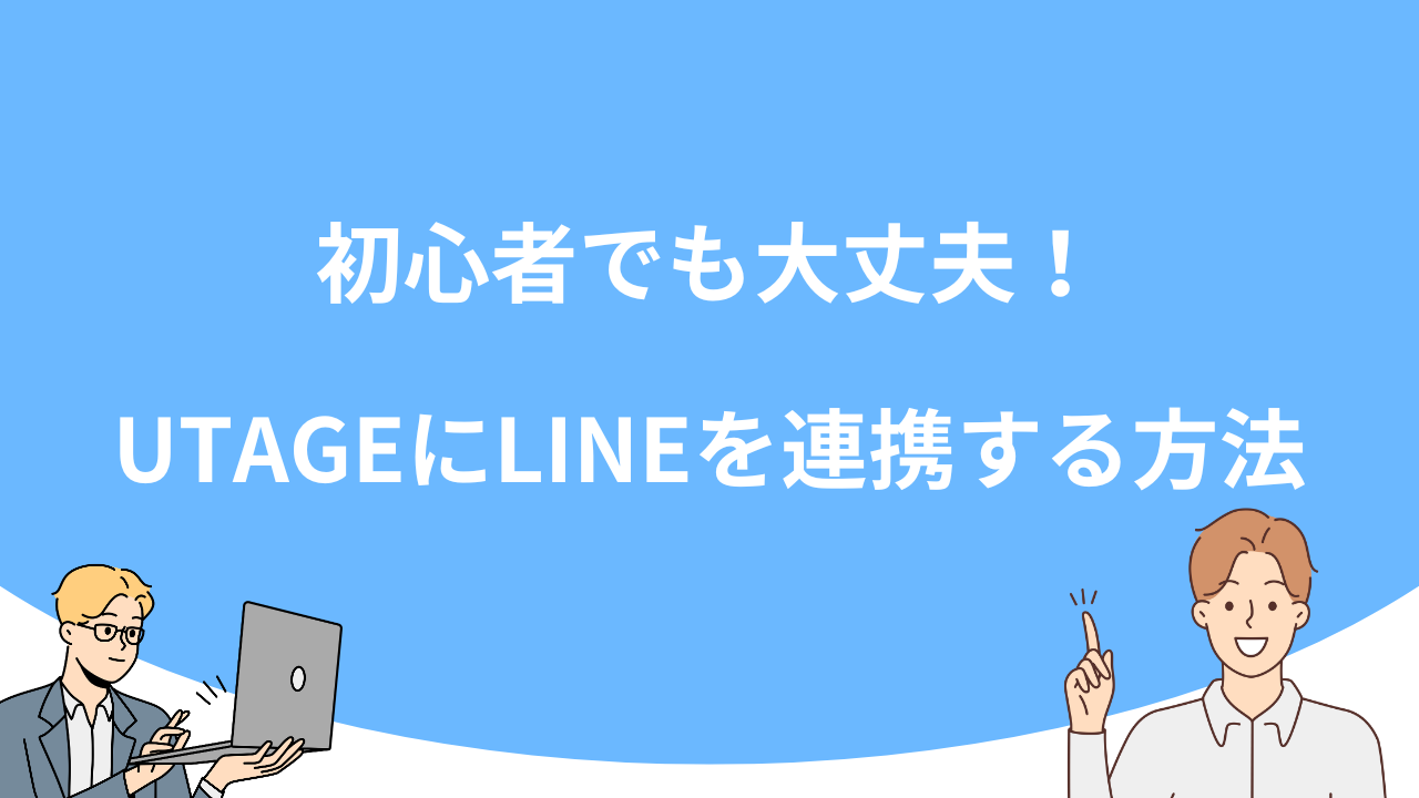 「初心者でも大丈夫！UTAGEにLINEを連携する方法」のアイキャッチ画像