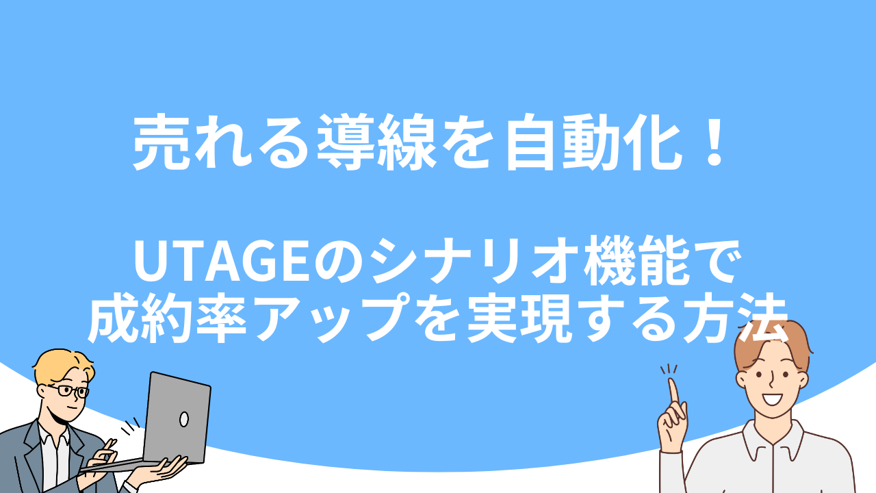 「売れる導線を自動化！UTAGEのシナリオ機能で成約率アップを実現する方法」のアイキャッチ画像