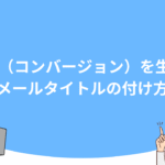 CV（コンバージョン）を生むメールタイトルの付け方