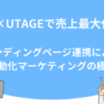 LP×UTAGEで売上最大化！ランディングページ連携による自動化マーケティングの極意