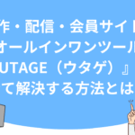 LP制作・配信・会員サイトも！オールインワンツール『UTAGE（ウタゲ）』で全て解決する方法とは？