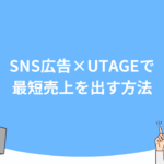 SNS広告×UTAGEで最短売上を出す方法