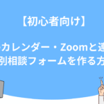 【初心者向け】UTAGEでGoogleカレンダー・Zoomと連携して個別相談フォームを作る方法