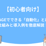 【初心者向け】UTAGEでできる「自動化」とは？仕組みと導入例を徹底解説！