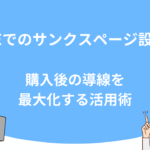 UTAGEでのサンクスページ設定方法｜購入後の導線を最大化する活用術