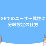 UTAGEでのユーザー属性による分岐設定の仕方