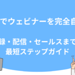 UTAGEでウェビナーを完全自動化！登録・配信・セールスまでの最短ステップガイド