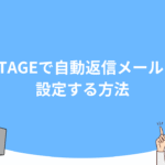 UTAGEで自動返信メールを設定する方法