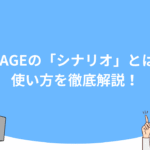 UTAGEの「シナリオ」とは？使い方を徹底解説！