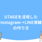 UTAGEを活用したInstagram→LINE導線の作り方