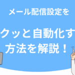 UTAGE（ウタゲ）でメール配信設定をサクッと自動化する方法を解説！