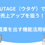 UTAGE（ウタゲ）で売上アップを狙う！成果を出す機能活用術