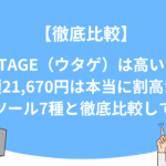 UTAGE（ウタゲ）は高い？月額21,670円は本当に割高か？他社ツール7種と徹底比較してみた