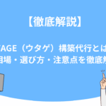 UTAGE（ウタゲ）構築代行とは？費用相場・選び方・注意点を徹底解説！