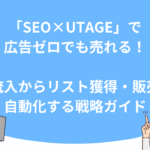 「SEO×UTAGE」で広告ゼロでも売れる！検索流入からリスト獲得・販売まで自動化する戦略ガイド