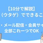 【10分で解説】UTAGE（ウタゲ）でできること7選！LP制作・メール配信・会員サイトまで全部これ一つでOK