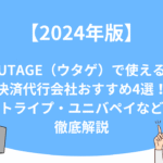 【2024年版】UTAGE（ウタゲ）で使える決済代行会社おすすめ4選！ストライプ・ユニバペイなどを徹底解説