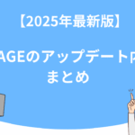 【2025年最新版】UTAGEのアップデート内容まとめ
