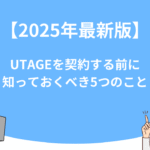 【2025年最新版】UTAGEを契約する前に知っておくべき5つのこと